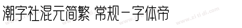 潮字社混元简繁 常规字体转换